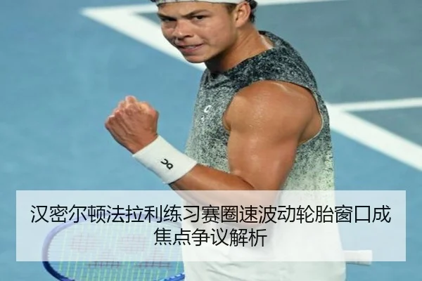 汉密尔顿法拉利练习赛圈速波动轮胎窗口成焦点争议解析
